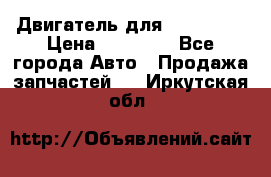 Двигатель для Ford HWDA › Цена ­ 50 000 - Все города Авто » Продажа запчастей   . Иркутская обл.